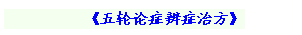 文本框:           《五轮论症辨症治方》

